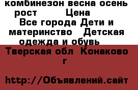 комбинезон весна-осень рост 110  › Цена ­ 800 - Все города Дети и материнство » Детская одежда и обувь   . Тверская обл.,Конаково г.